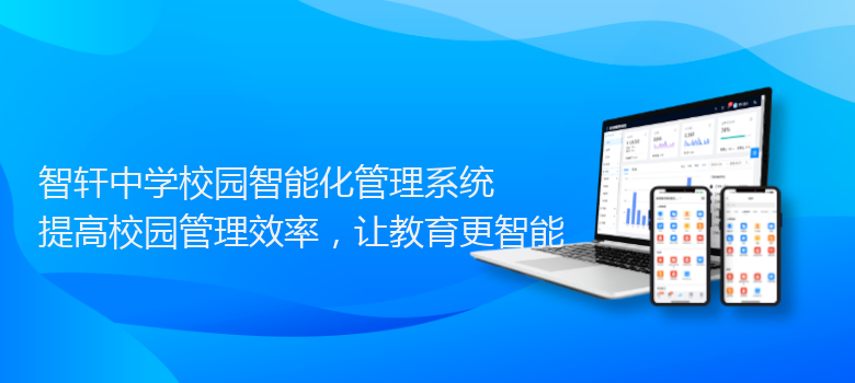 中学校园智能化管理系统